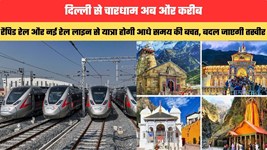 दिल्ली से चारधाम अब और करीब, रैपिड रेल और नई रेल लाइन से यात्रा होगी आधे समय की बचत, बदल जाएगी तस्वीर