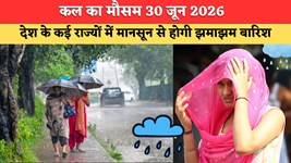कल का मौसम 30 जून 2026: देश के कई राज्यों में मानसून से होगी झमाझम बारिश, कई राज्यों में भीषण गर्मी का अलर्ट, देखें कल का मौसम पूर्वानुमान