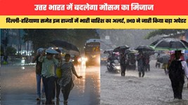 Weather Updates: उत्तर भारत में बदलेगा मौसम का मिजाज, दिल्ली-हरियाणा समेत इन राज्यों में भारी बारिश का अलर्ट, IMD ने जारी किया बड़ा अपेडट