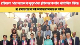 हरियाणा और जापान के फुकुओका प्रीफेक्चर के बीच औद्योगिक निवेश, 50 हजार युवाओं को मिलेगा रोजगार का मौका