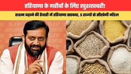 Haryana News: हरियाणा के गरीबों के लिए खुशखबरी! राशन बढ़ाने की तैयारी में हरियाणा सरकार, 5 राज्यों से सीखेगी मॉडल