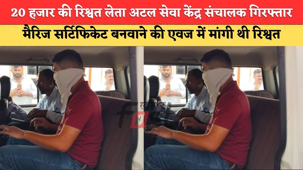 हरियाणा में 20 हजार की रिश्वत लेता अटल सेवा केंद्र संचालक गिरफ्तार, मैरिज सर्टिफिकेट बनवाने की एवज में मांगी थी रिश्वत
