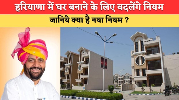 Haryana Building Code:हरियाणा में घर बनाने के लिए बदलेंगे नियम, अब एक मंजिल पर बना सकेंगे एक घर, जानिये क्या है नया नियम ?