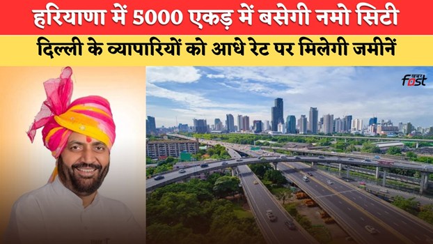 हरियाणा में 5000 एकड़ में बसेगी नमो सिटी, दिल्ली के व्यापारियों को न्योता, आधे रेट पर मिलेगी जमीनें