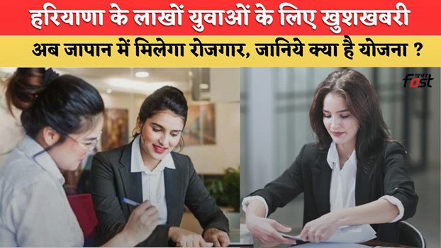 Haryana News: हरियाणा के लाखों बेरोजगार युवाओं के लिए खुशखबरी, अब जापान में मिलेगा रोजगार, जानिये क्या है योजना ?