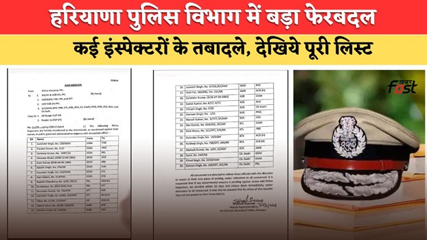 Haryana Police Transfers: हरियाणा पुलिस विभाग में बड़ा फेरबदल, कई इंस्पेक्टरों के तबादले, देखिये पूरी लिस्ट