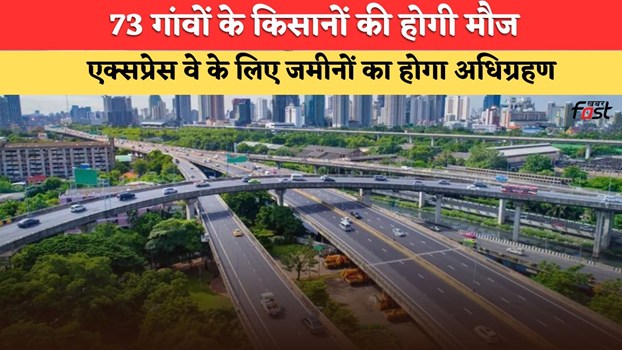 Vindhya Expressway: इन 73 गांवों की जमीनों का होगा अधिग्रहण, किसानों को मिलेगा मोटा पैसा, जानिये कौनसे कौनसे हैं गांव ?