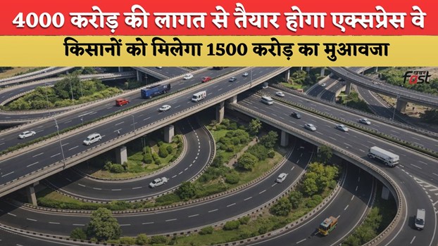 Greenfield Expressway: 4000 करोड़ की लागत से तैयार होगा ये एक्सप्रेस वे, 5 तहसीलों से होकर गुजरेगा, किसानों को मिलेगा 1500 करोड़ का मुआवजा