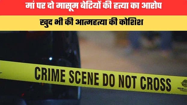 आंध्र प्रदेश में दिल दहलाने वाली घटना...मां पर दो मासूम बेटियों की हत्या का आरोप, खुद भी की आत्महत्या की कोशिश