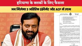 Haryana News: हरियाणा के क्लर्को के लिए फैसला, अब मिलेगा 3 अतिरिक्त इंक्रीमेंट और ACP में लाभ