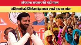 Haryana News: हरियाणा सरकार की बड़ी पहल, महिलाओं को मिलेगा डेढ़ लाख रुपये तक का लोन