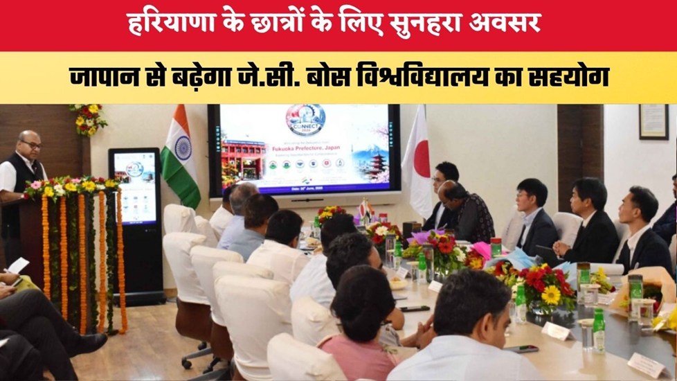 हरियाणा के छात्रों के लिए सुनहरा अवसर, जापान से बढ़ेगा जे.सी. बोस विश्वविद्यालय का सहयोग