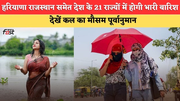 Kal 01 July 2026 Ka Mausam: हरियाणा राजस्थान समेत देश के 21 राज्यों में होगी भारी बारिश, प्री मानसून से आंधी तूफान का अलर्ट, देखें कल का मौसम पूर्वानुमान
