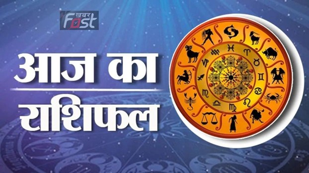 Aaj ka Rashifal : आज इस राशियों की चमकेगी किस्मत, जाने सभी राशियों का राशिफल