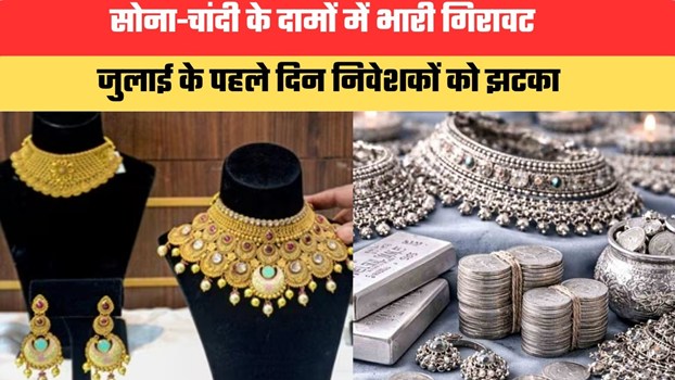 सोना-चांदी के दामों में भारी गिरावट, जुलाई के पहले दिन निवेशकों को झटका