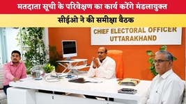 Uttarakhand News: मतदाता सूची के परिवेक्षण का कार्य करेंगे मंडलायुक्त, सीईओ ने की समीक्षा बैठक
