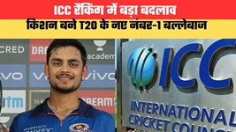 ICC रैंकिंग में बड़ा बदलाव, किशन बने T20 के नए नंबर-1 बल्लेबाज