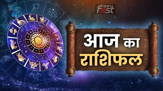 Aaj ka Rashifal : आज किस राशि वालों को मिलेगा धन- लाभ, जाने सभी राशियों का राशिफल