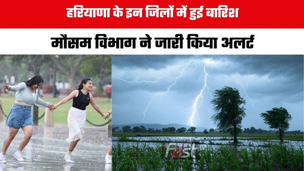 Haryana Weather : हरियाणा के इन जिलों में हुई बारिश, मौसम विभाग ने जारी किया अलर्ट