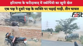 Haryana News: हरियाणा के फरीदाबाद में स्कॉर्पियो का खूनी खेल, एक पक्ष ने दूसरे पक्ष पर चढ़ाई गाड़ी, तीन घायल