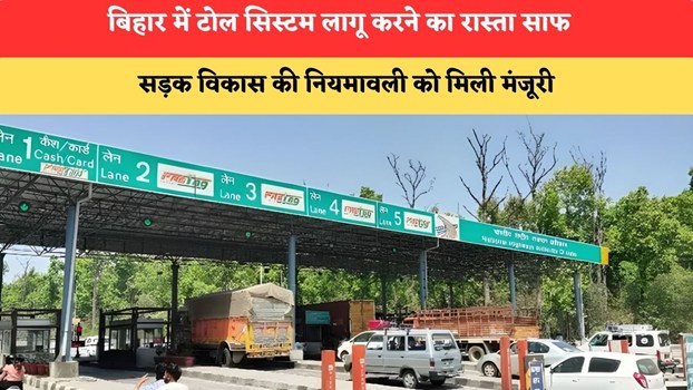 बिहार में टोल सिस्टम लागू करने का रास्ता साफ, सड़क विकास और रखरखाव के लिए नई नियमावली 2026 को मंजूरी