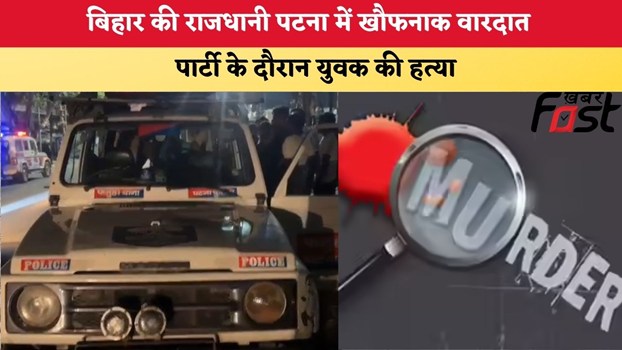 Bihar News: बिहार की राजधानी पटना में खौफनाक वारदात, पार्टी के दौरान युवक की हत्या
