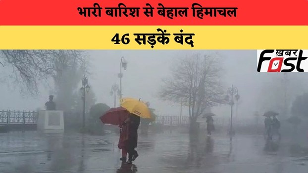 Himachal Weather: भारी बारिश से बेहाल हिमाचल, 46 सड़कें बंद; कई इलाकों में बिजली-पानी की सप्लाई प्रभावित