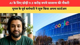 AI के लिए छोड़ी 9.3 करोड़ रुपये सालाना की नौकरी, गूगल के पूर्व कर्मचारी ने शुरू किया अपना स्टार्टअप