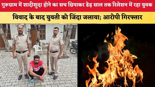 Haryana News: गुरूग्राम में शादीशुदा होने का सच छिपाकर डेढ़ साल तक रिलेशन में रहा युवक, विवाद के बाद युवती को जिंदा जलाया; आरोपी गिरफ्तार