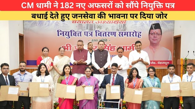 Uttarakhand News: CM धामी ने 182 नए अफसरों को सौंपे नियुक्ति पत्र, बधाई देते हुए जनसेवा की भावना पर दिया जोर