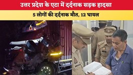 UP News: उत्तर प्रदेश के एटा में दर्दनाक सड़क हादसा, 5 लोगों की दर्दनाक मौत, 12 घायल