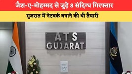 Gujarat ATS Action: जैश-ए-मोहम्मद से जुड़े 8 संदिग्ध गिरफ्तार, गुजरात में नेटवर्क बनाने की थी तैयारी