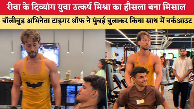 MP News: रीवा के दिव्यांग युवा उत्कर्ष मिश्रा का हौसला बना मिसाल, बॉलीवुड अभिनेता टाइगर श्रॉफ ने मुंबई बुलाकर किया साथ में वर्कआउट