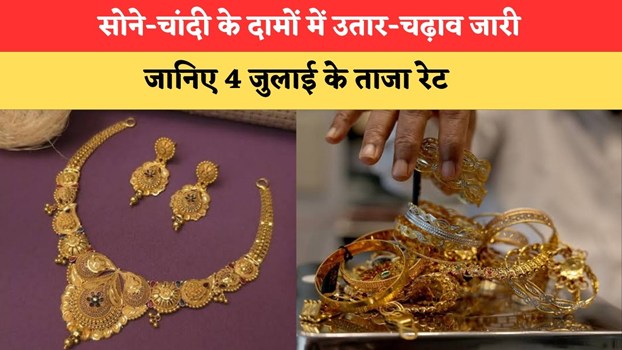 Gold-Silver Rate Today: सोने-चांदी के दामों में उतार-चढ़ाव जारी, जानिए 4 जुलाई के ताजा रेट