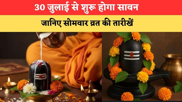 Sawan 2026: 30 जुलाई से शुरू होगा सावन, जानिए सोमवार व्रत की तारीखें और भगवान शिव की पूजा का महत्व
