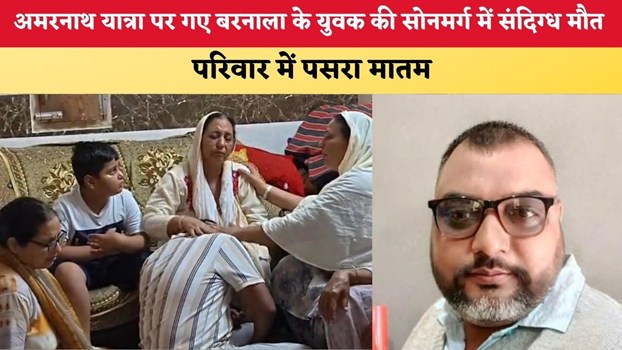 Punjab News: अमरनाथ यात्रा पर गए बरनाला के युवक की सोनमर्ग में संदिग्ध मौत, परिवार में मातम
