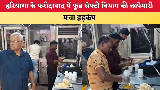 Haryana News: हरियाणा के फरीदाबाद में फूड सेफ्टी विभाग की छापेमारी, मचा हड़कंप