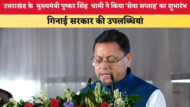 Uttarakhand News: उत्तराखंड के  मुख्यमंत्री पुष्कर सिंह  धामी ने किया 'सेवा सप्ताह' का शुभारंभ, गिनाई सरकार की उपलब्धियां