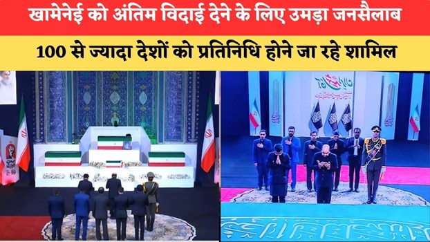 खामेनेई को अंतिम विदाई देने के लिए उमड़ा जनसैलाब, 100 से ज्यादा देशों को प्रतिनिधि होने जा रहे शामिल