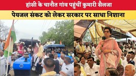 Haryana News: हांसी के चानौत गांव पहुंचीं कुमारी सैलजा, पेयजल संकट को लेकर सरकार पर साधा निशाना
