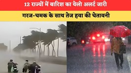 Kal Ka Mausam 5 July 2026: 12 राज्यों में बारिश का येलो अलर्ट जारी, गरज-चमक के साथ तेज हवा की चेतावनी
