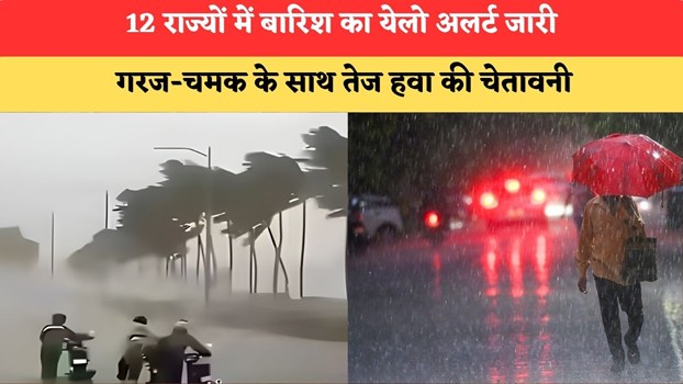 Kal Ka Mausam 5 July 2026: 12 राज्यों में बारिश का येलो अलर्ट जारी, गरज-चमक के साथ तेज हवा की चेतावनी