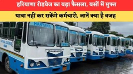 Haryana News:हरियाणा रोडवेज का बड़ा फैसला, बसों में मुफ्त यात्रा नहीं कर सकेंगे कर्मचारी, जानें क्या है वजह