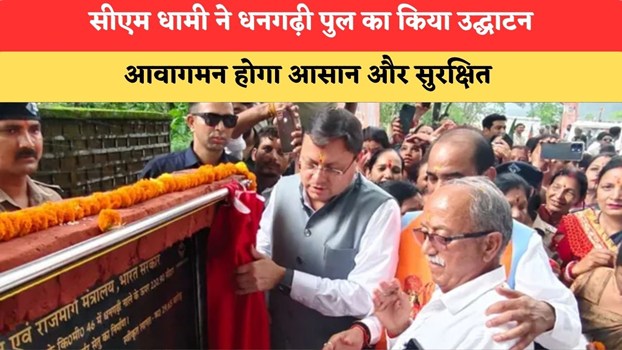 Uttrakhand News: सीएम धामी ने धनगढ़ी पुल का किया उद्घाटन, आवागमन होगा आसान और सुरक्षित