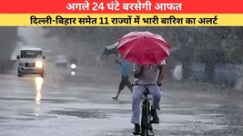 Aaj Ka Mausam: बंगाल की खाड़ी से आ रहा खतरा...अगले 24 घंटे बरसेगी आफत, दिल्ली-बिहार समेत 11 राज्यों में भारी बारिश का अलर्ट