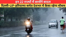 Aaj Ka Mausam: इन 22 राज्यों में बरसेंगे बादल, दिल्ली-UP-हरियाणा समेत देशभर में कैसा रहेगा मौसम; यहां देखें वेदर अपडेट