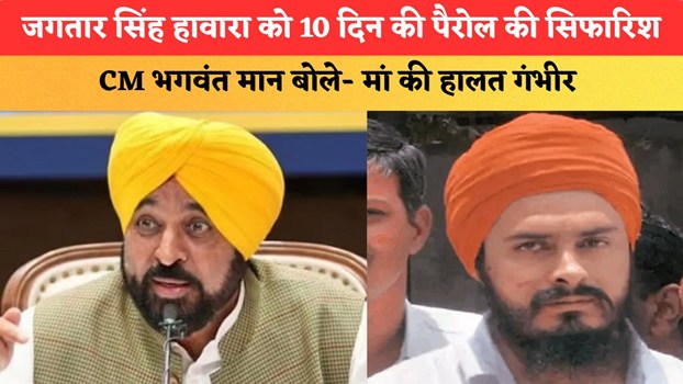 जगतार सिंह हावारा को 10 दिन की पैरोल की सिफारिश, CM भगवंत मान बोले- मां की हालत गंभीर