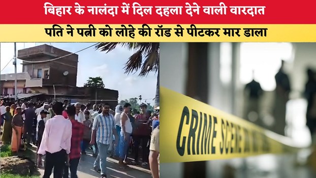 Bihar News: बिहार के नालंदा में दिल दहला देने वाली वारदात, पति ने पत्नी को लोहे की रॉड से पीटकर मार डाला