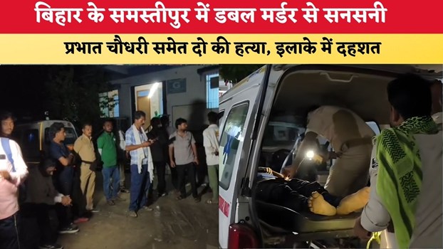 Bihar News : बिहार के समस्तीपुर में डबल मर्डर से सनसनी,प्रभात चौधरी समेत दो की हत्या, इलाके में दहशत