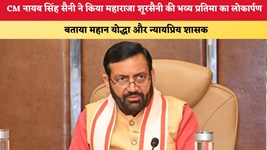 Haryana News: CM नायब सिंह सैनी ने किया महाराजा शूरसैनी की भव्य प्रतिमा का लोकार्पण, बताया महान योद्धा और न्यायप्रिय शासक